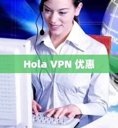 Hola VPN 优惠