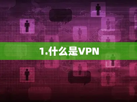 1.什么是VPN
