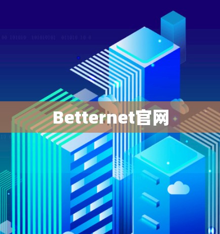 Betternet官网 Betternet官网