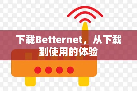 下载Betternet，从下载到使用的体验