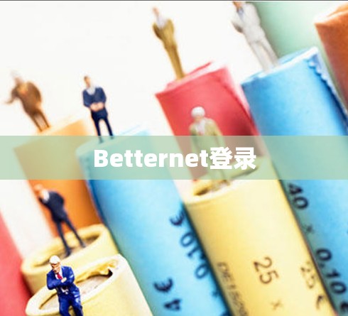 Betternet登录 Betternet登录