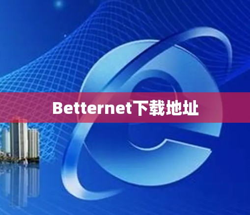 Betternet下载地址 Betternet下载地址