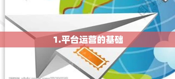 1.平台运营的基础 1.平台运营的基础