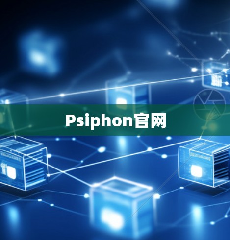 Psiphon官网 Psiphon官网