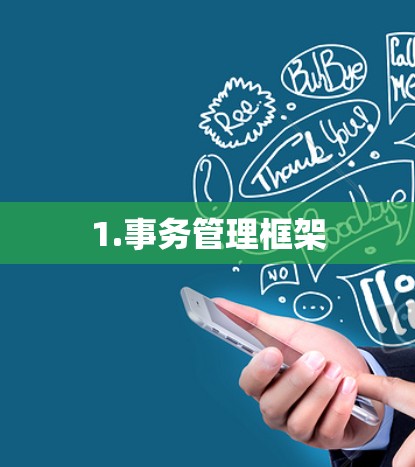 1.事务管理框架