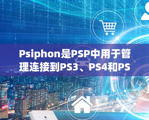 Psiphon是PSP中用于管理连接到PS3、PS4和PS5设备的视频流的节点。它在视频流管理中扮演重要角色,以下是关于Psiphon的详细说明 Psiphon是PSP中用于管理连接到PS3、PS4和PS5设备的视频流的节点。它在视频流管理中扮演重要角色,以下是关于Psiphon的详细说明