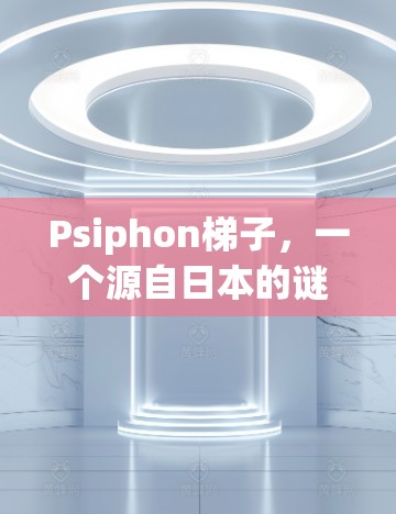Psiphon梯子，一个源自日本的谜题文化谜题