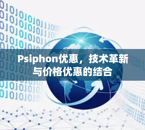 Psiphon优惠，技术革新与价格优惠的结合