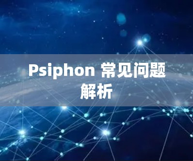 Psiphon 常见问题解析