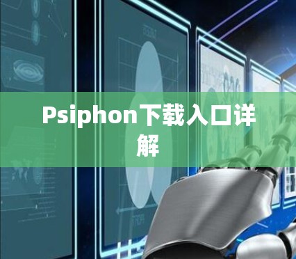 Psiphon下载入口详解