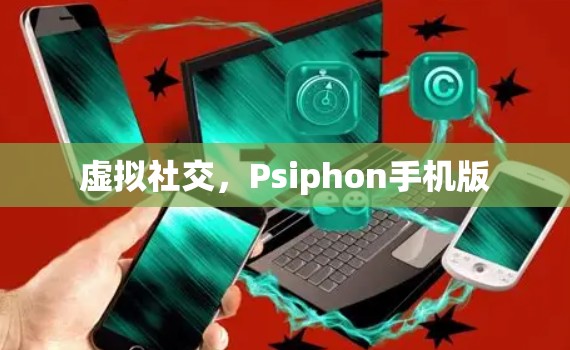 虚拟社交，Psiphon手机版