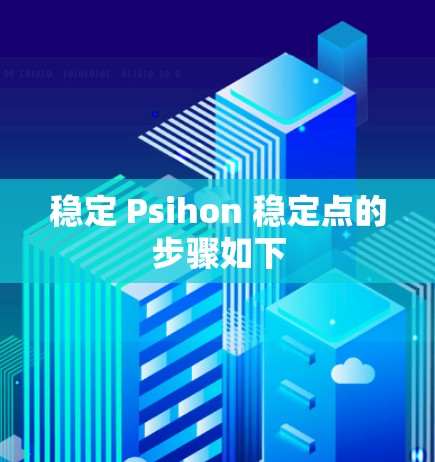 稳定 Psihon 稳定点的步骤如下