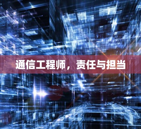 通信工程师，责任与担当