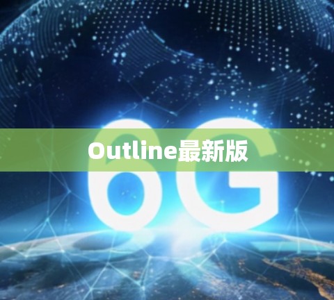 Outline最新版 Outline最新版