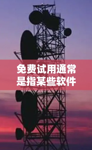 免费试用通常是指某些软件、服务或平台提供的免费试用功能,让用户在试用期间体验和使用,而不是立即购买或付费使用。以下是一些常见的情况和获取方法 免费试用通常是指某些软件、服务或平台提供的免费试用功能,让用户在试用期间体验和使用,而不是立即购买或付费使用。以下是一些常见的情况和获取方法