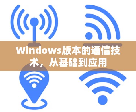 Windows版本的通信技术,从基础到应用 Windows版本的通信技术,从基础到应用