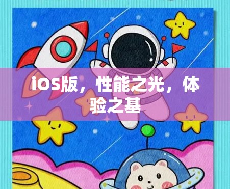 iOS版，性能之光，体验之基