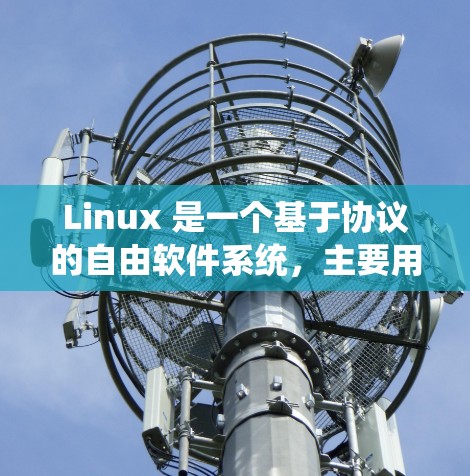 Linux 是一个基于协议的自由软件系统，主要用于提供广泛生态。它是一个灵活性强大的系统，适合多种用途，包括软件开发、开发者工作、测试、系统维护、编程、开发、部署和推广。Linux 的特点包括
