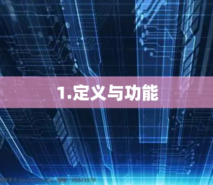 1.定义与功能
