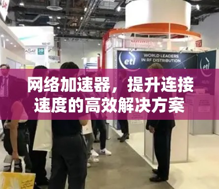 网络加速器，提升连接速度的高效解决方案