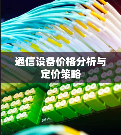 通信设备价格分析与定价策略