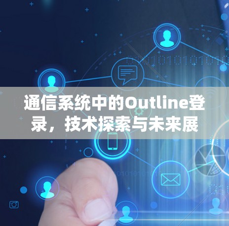 通信系统中的Outline登录，技术探索与未来展望