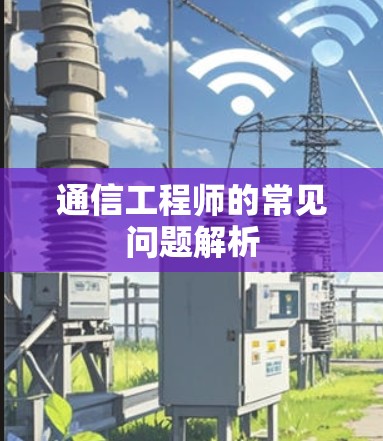 通信工程师的常见问题解析