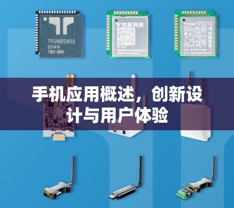 手机应用概述，创新设计与用户体验