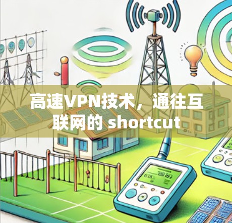 高速VPN技术，通往互联网的 shortcut