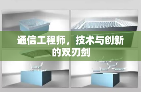 通信工程师，技术与创新的双刃剑