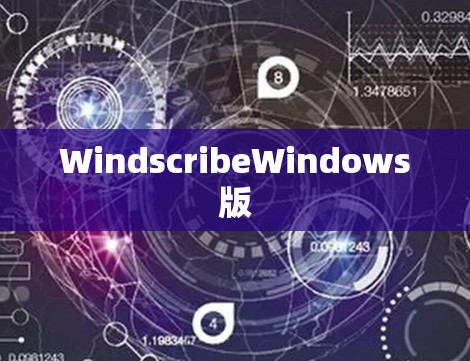 WindscribeWindows版