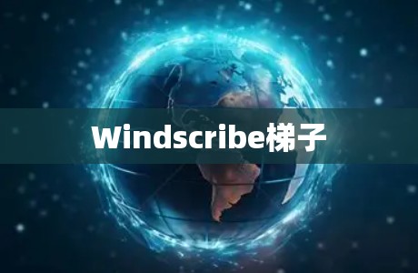Windscribe梯子