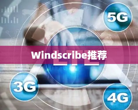 Windscribe推荐