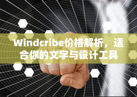 Windcribe价格解析，适合你的文字与设计工具