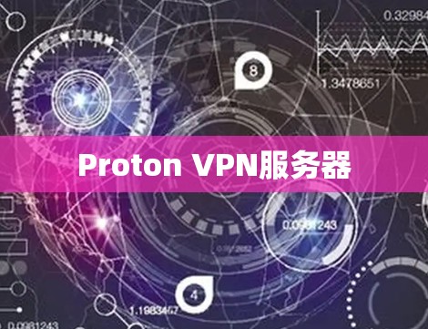 Proton VPN服务器