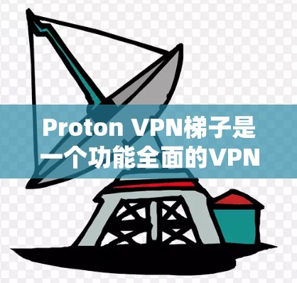 Proton VPN梯子是一个功能全面的VPN解决方案，支持多个IP地址池和端口设置，适合需要多设备访问用户。以下是几个常见的Proton VPN梯子选项，供您参考