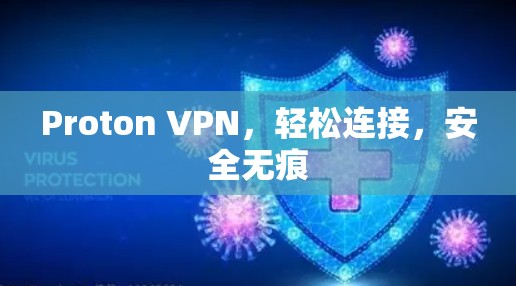 Proton VPN,轻松连接,安全无痕 Proton VPN,轻松连接,安全无痕