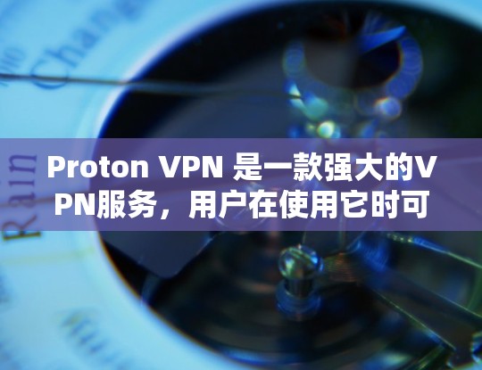 Proton VPN 是一款强大的VPN服务，用户在使用它时可能会遇到一些常见问题，例如速度慢、网络断开、访问受限等。以下是一些常见的问题及其解决方案