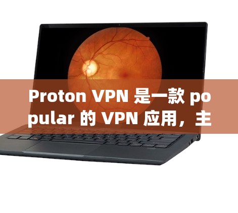 Proton VPN 是一款 popular 的 VPN 应用，主要针对 Web 应用，提供安全、高效 的VPN服务。以下是几个常见的 Proton VPN 下载链接，供您参考