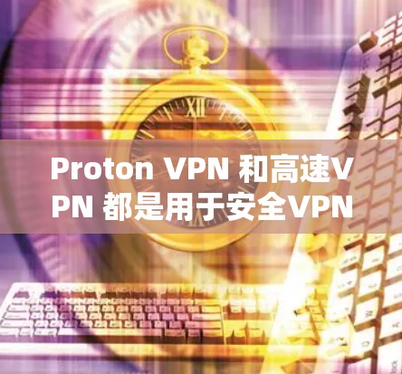 Proton VPN 和高速VPN 都是用于安全VPN的工具,但它们在功能、加密、访问范围、价格和用户评价方面有所不同。以下是对这两个产品详细比较的总结 Proton VPN 和高速VPN 都是用于安全VPN的工具,但它们在功能、加密、访问范围、价格和用户评价方面有所不同。以下是对这两个产品详细比较的总结