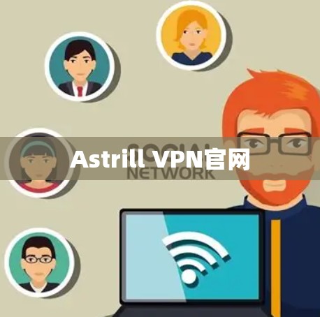 Astrill VPN官网