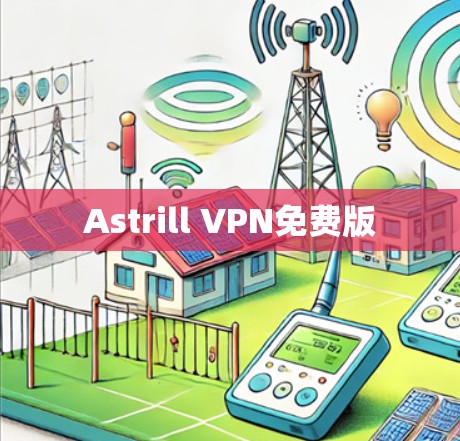 Astrill VPN免费版 Astrill VPN免费版