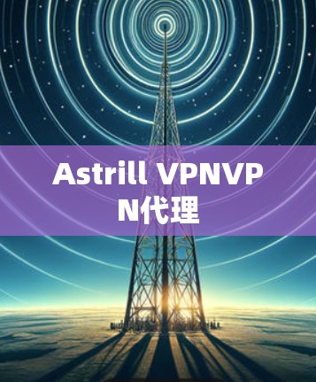 Astrill VPNVPN代理