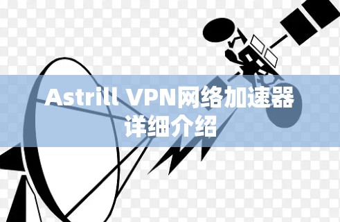 Astrill VPN网络加速器详细介绍