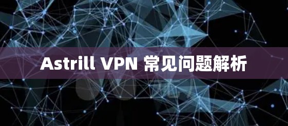 Astrill VPN 常见问题解析