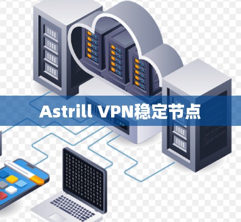 Astrill VPN稳定节点