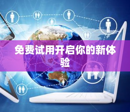 免费试用开启你的新体验