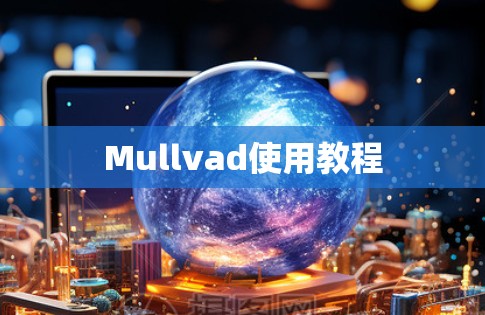 Mullvad使用教程