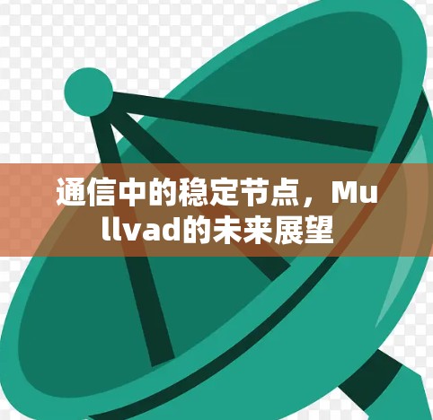 通信中的稳定节点，Mullvad的未来展望