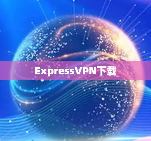 ExpressVPN下载 ExpressVPN下载